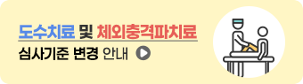 도수치료 및 체외충격파치료 심사기준 변경 안내