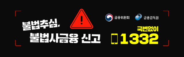 불법추심, 불법사금융 신고! 국번없이 ☎1332 (금융위원회/금융감독원)